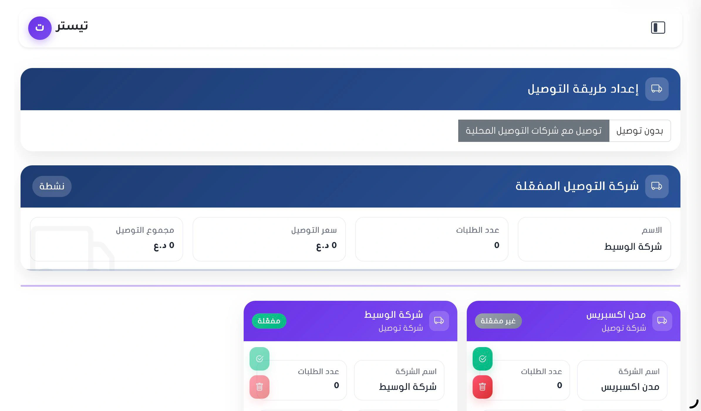 ربط الطلبات بشركات التوصيل داخل نظام فيلو