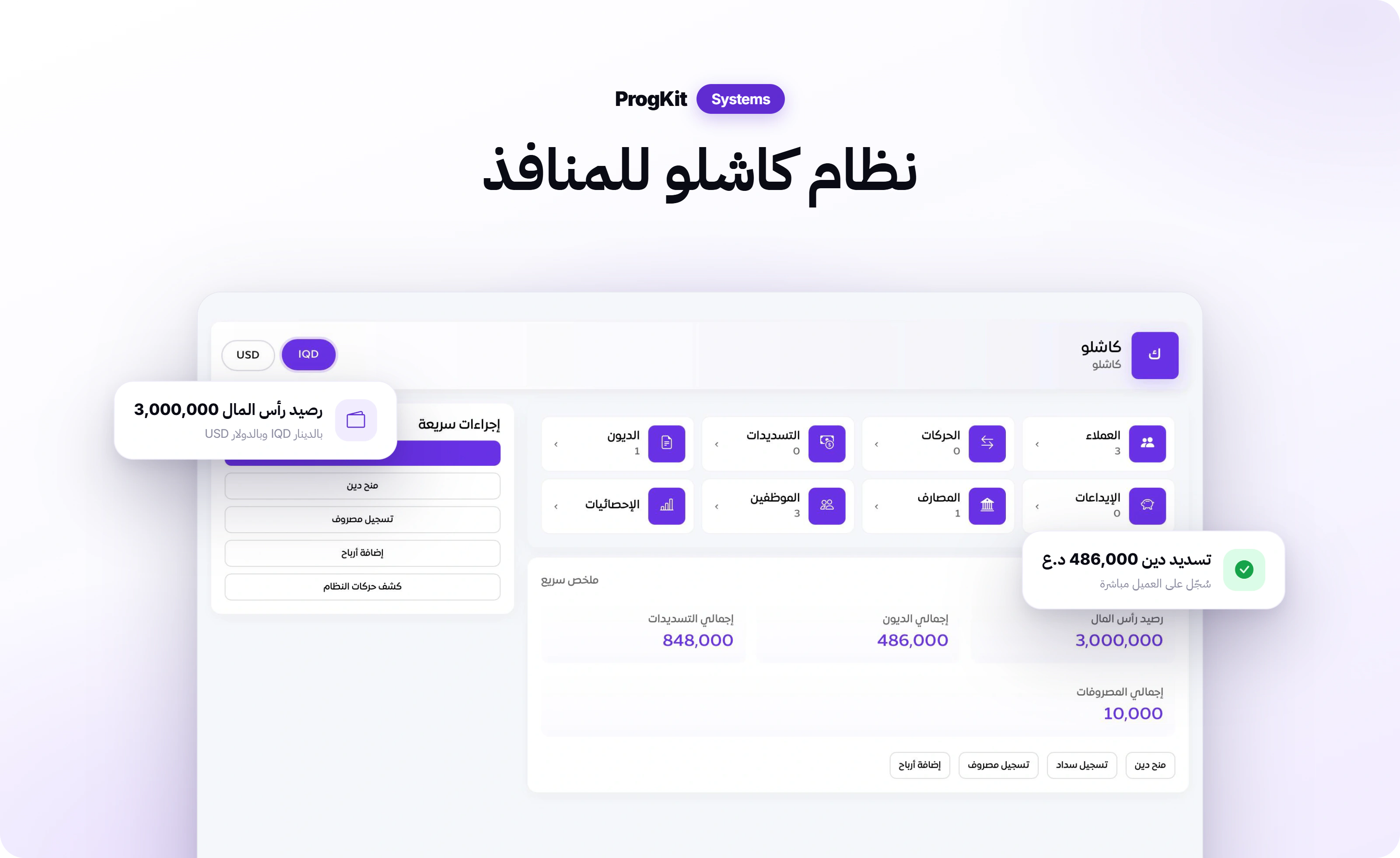 واجهة نظام كاشلو: الرصيد ورأس المال ودفتر الحركات