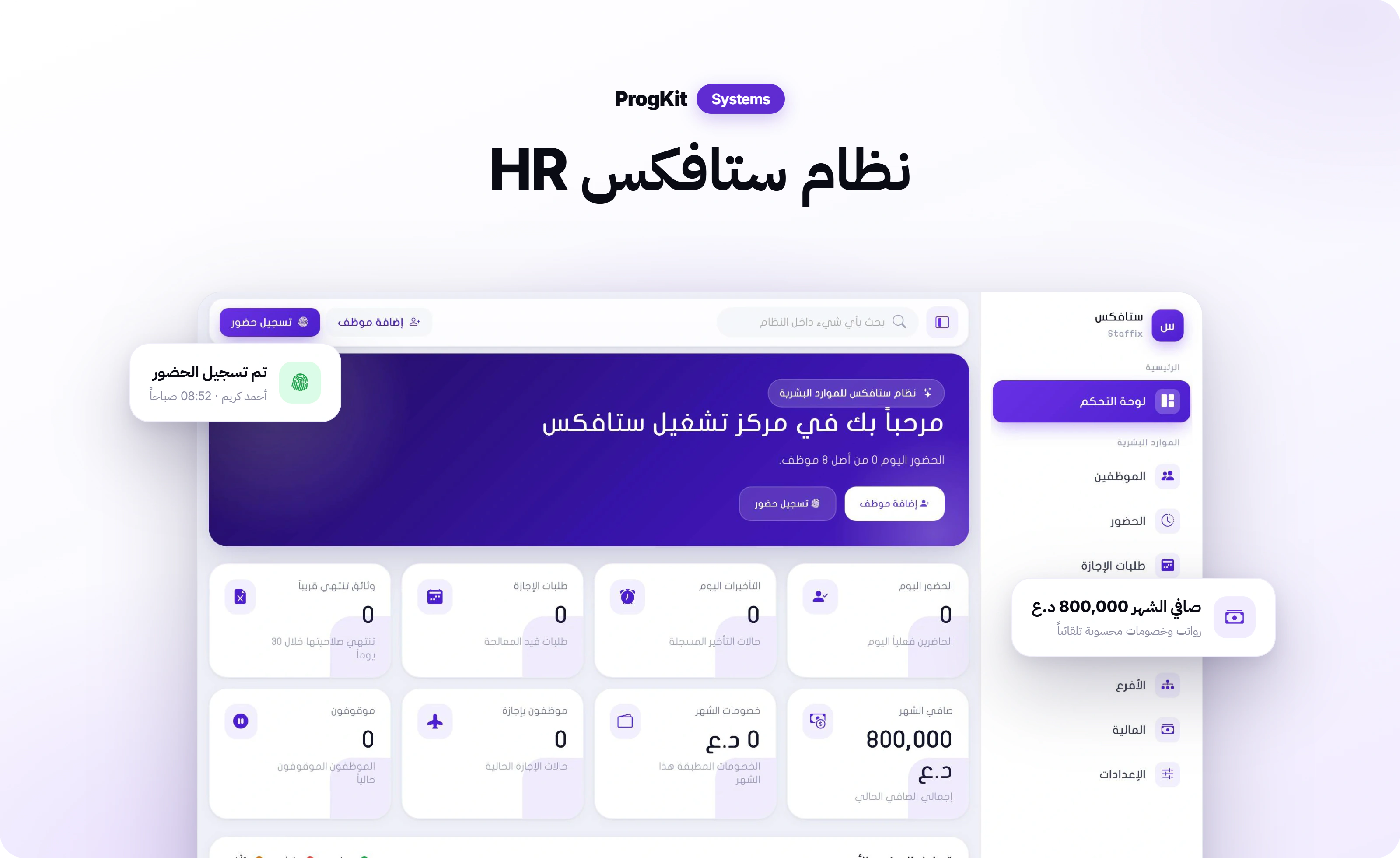 واجهة نظام ستافكس: الحضور والفروع بلوحة واحدة