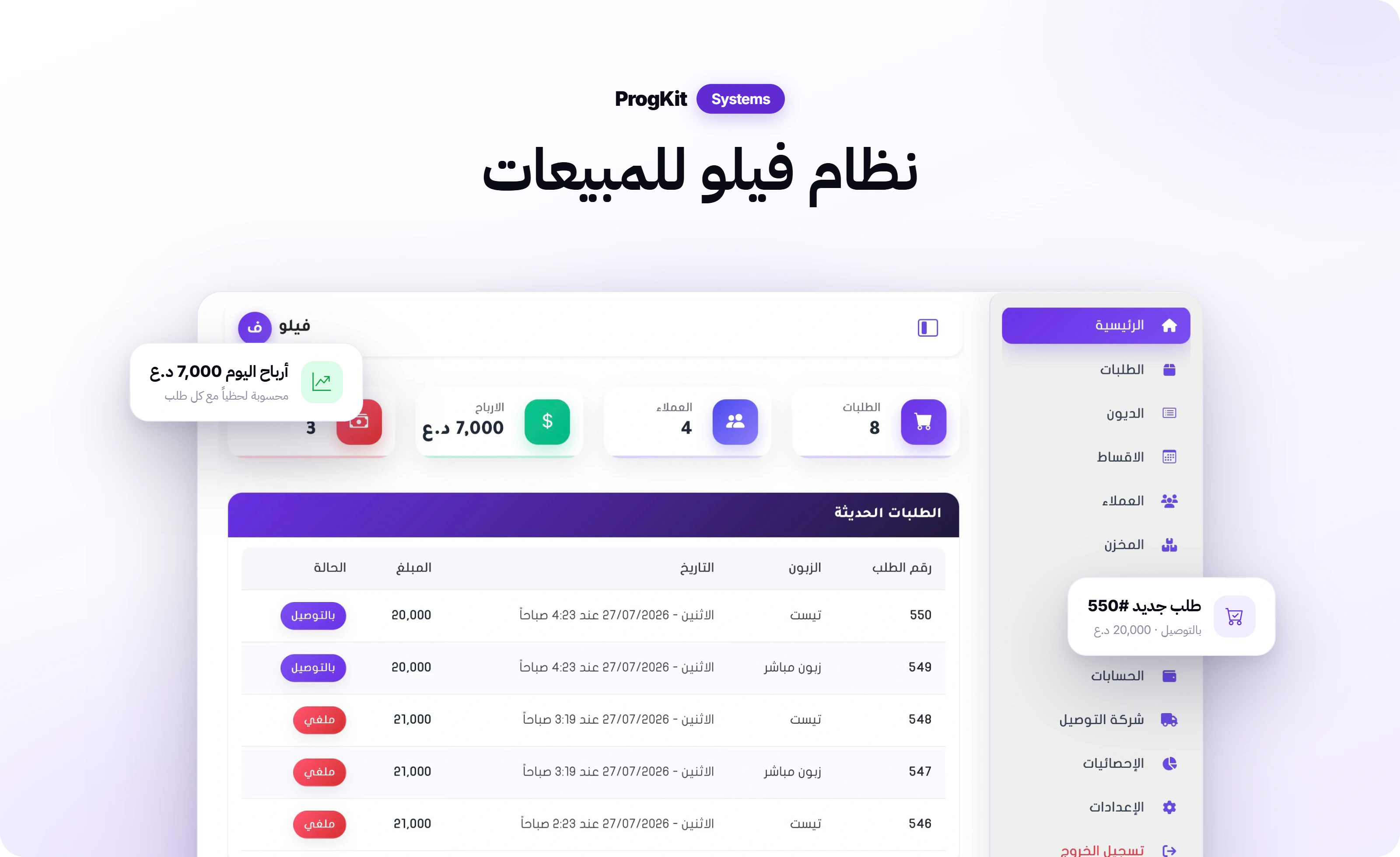 واجهة نظام فيلو: الطلبات وشركة التوصيل بلوحة واحدة